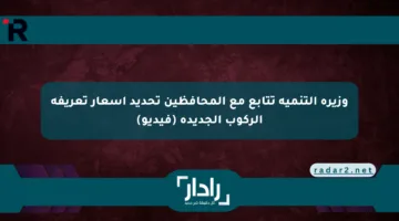 وزيرة التنمية تتابع مع المحافظين تحديد أسعار تعريفة الركوب الجديدة (فيديو)